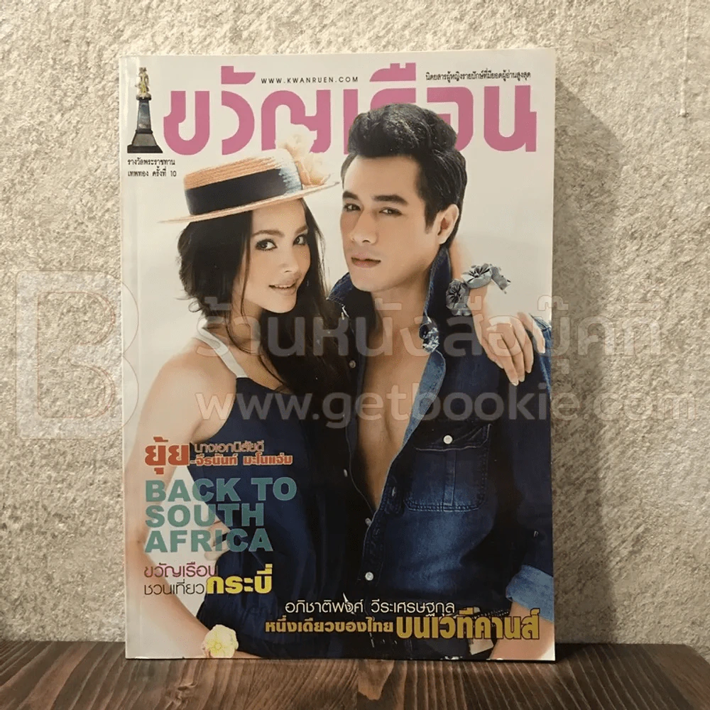 ขวัญเรือน 927 ก.ค.2553 โฬม พัชฏะ - ญาญ่า รูปที่ 1
