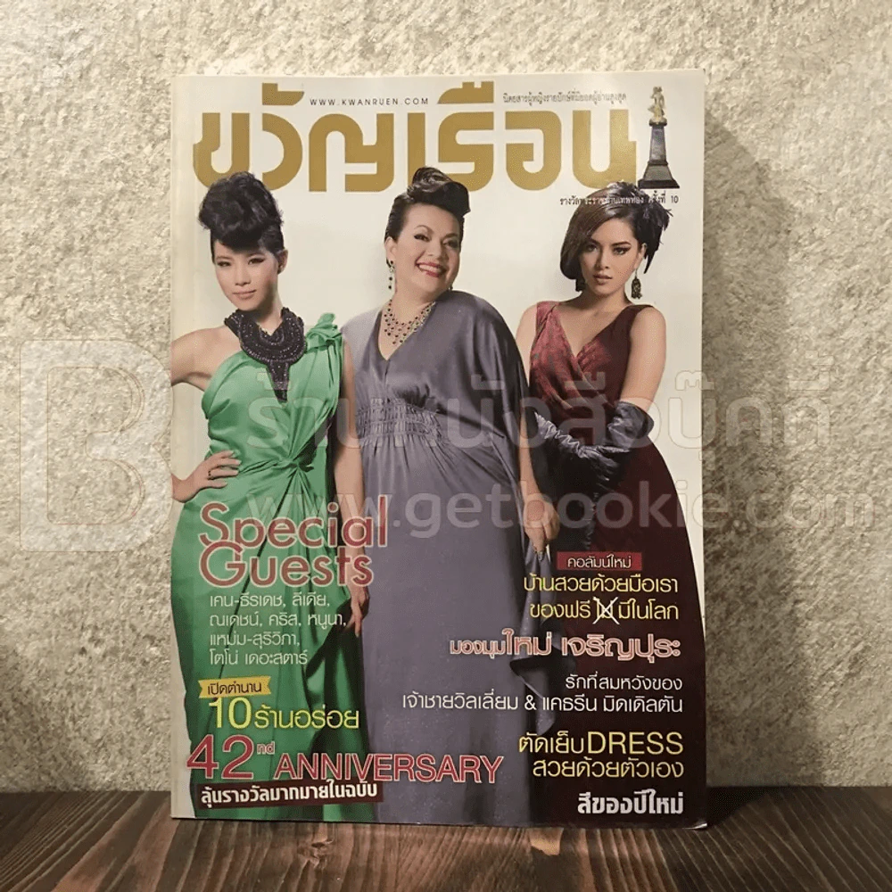 ขวัญเรือน 938 ธ.ค.2553 คริส-ศิริน-แหม่ม รูปที่ 1