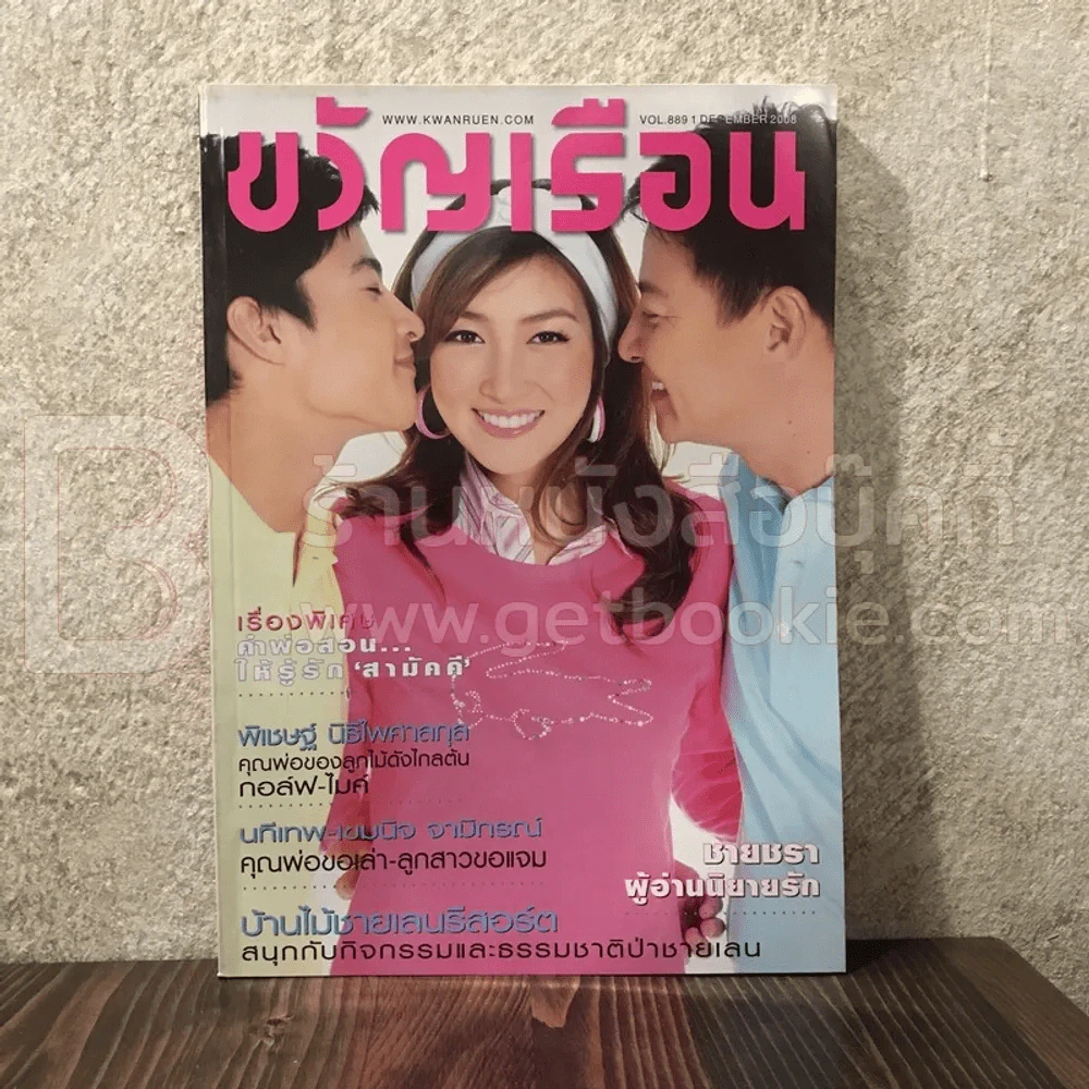 ขวัญเรือน 889 ธ.ค.2551 ครอบครัวแพนเค้ก รูปที่ 1