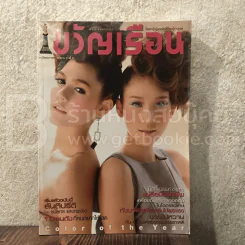 ขวัญเรือน 918 ก.พ.2553 ชมพู่ - แตงโม นิดา