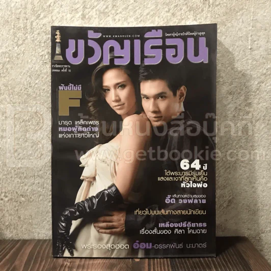 ขวัญเรือน 925 มิ.ย.2553 อั้ม พัชราภา - อ๋อม อรรคพันธ์ (ด้านในถูกตัด 1แผ่น) รูปที่ 1