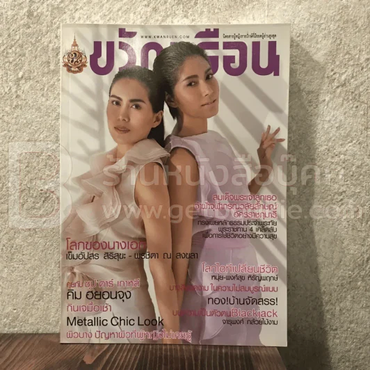 ขวัญเรือน 956 ก.ย.2554 เข็มอัปสร - เบนซ์ พรชิตา รูปที่ 1