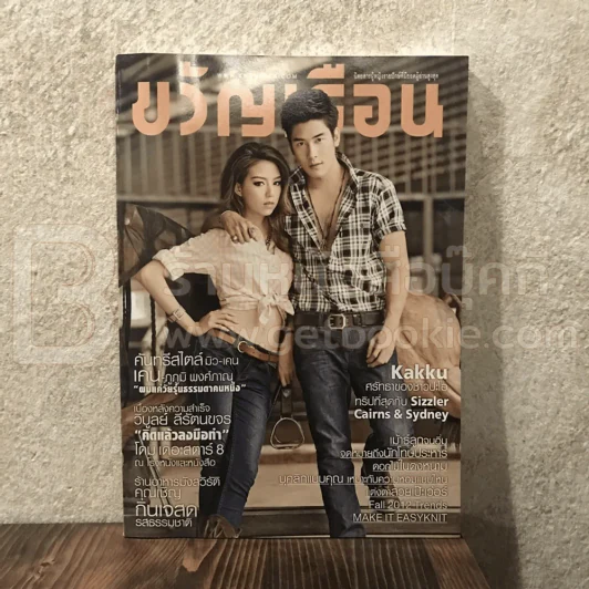 ขวัญเรือน 982 ต.ค.2555 มิว-เคน รูปที่ 1