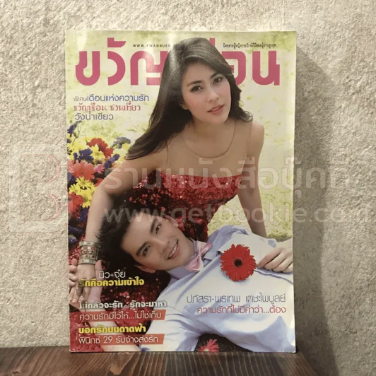 ขวัญเรือน 942 ก.พ.2554 นิว-จุ๋ย รูปที่ 1