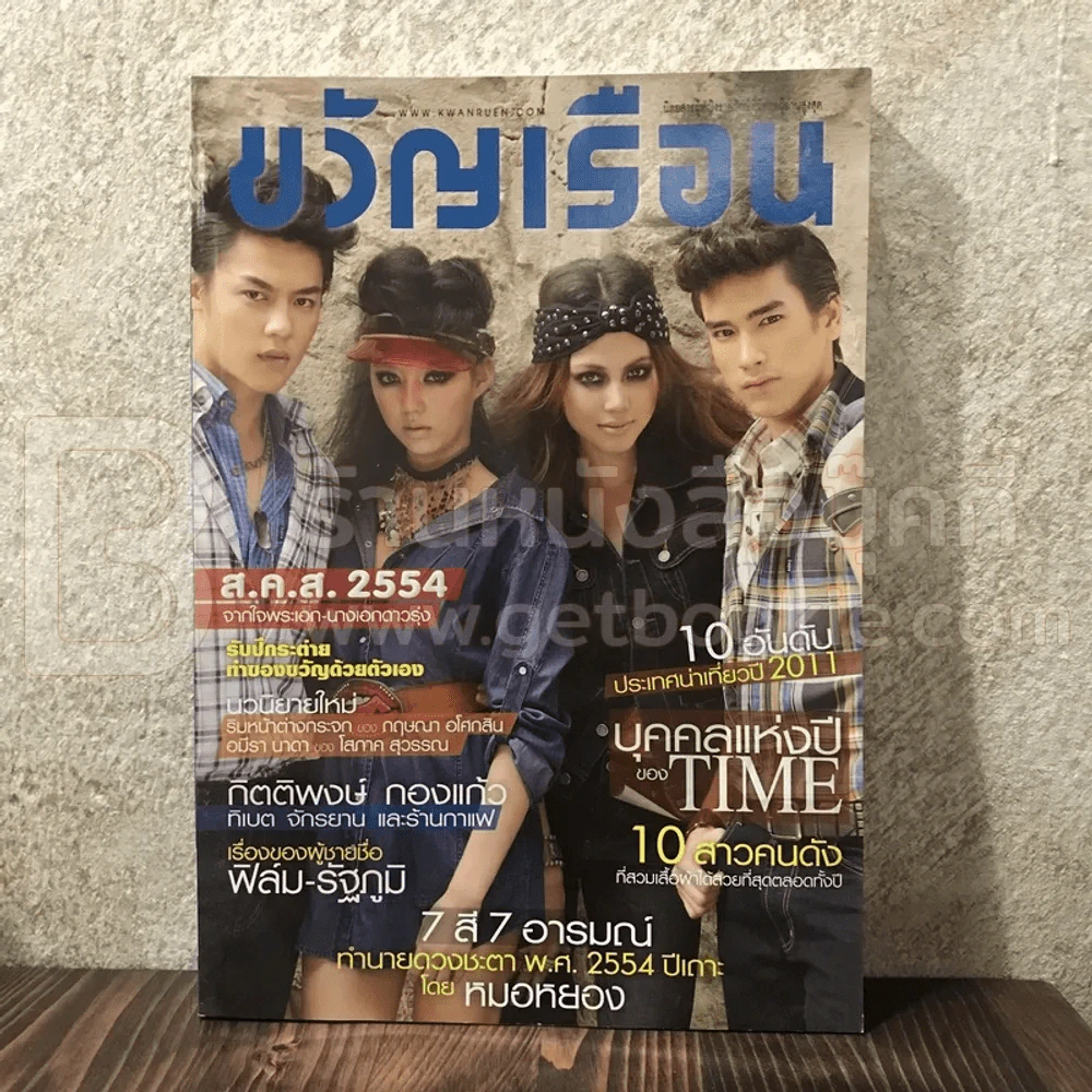 ขวัญเรือน 939 ม.ค.2554 พระเอก นางเอกดาวรุ่ง รูปที่ 1
