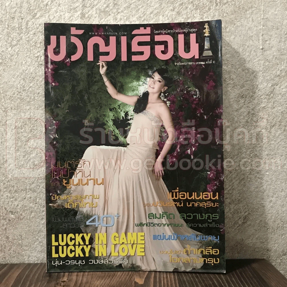 ขวัญเรือน 916 ม.ค.2553 นุ่น วรนุช รูปที่ 1