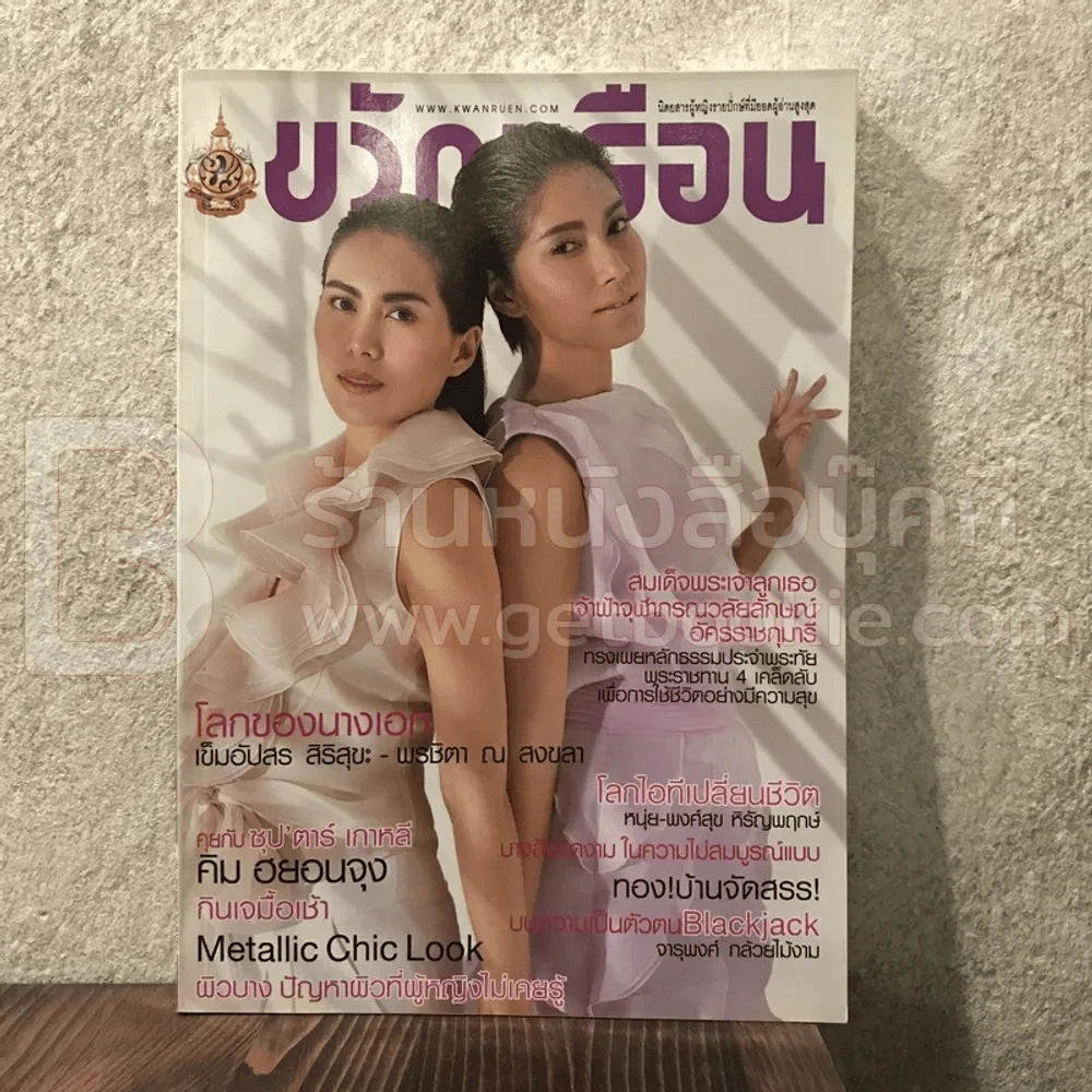 ขวัญเรือน 956 ก.ย.2554 เข็มอัปสร - เบนซ์ พรชิตา รูปที่ 1