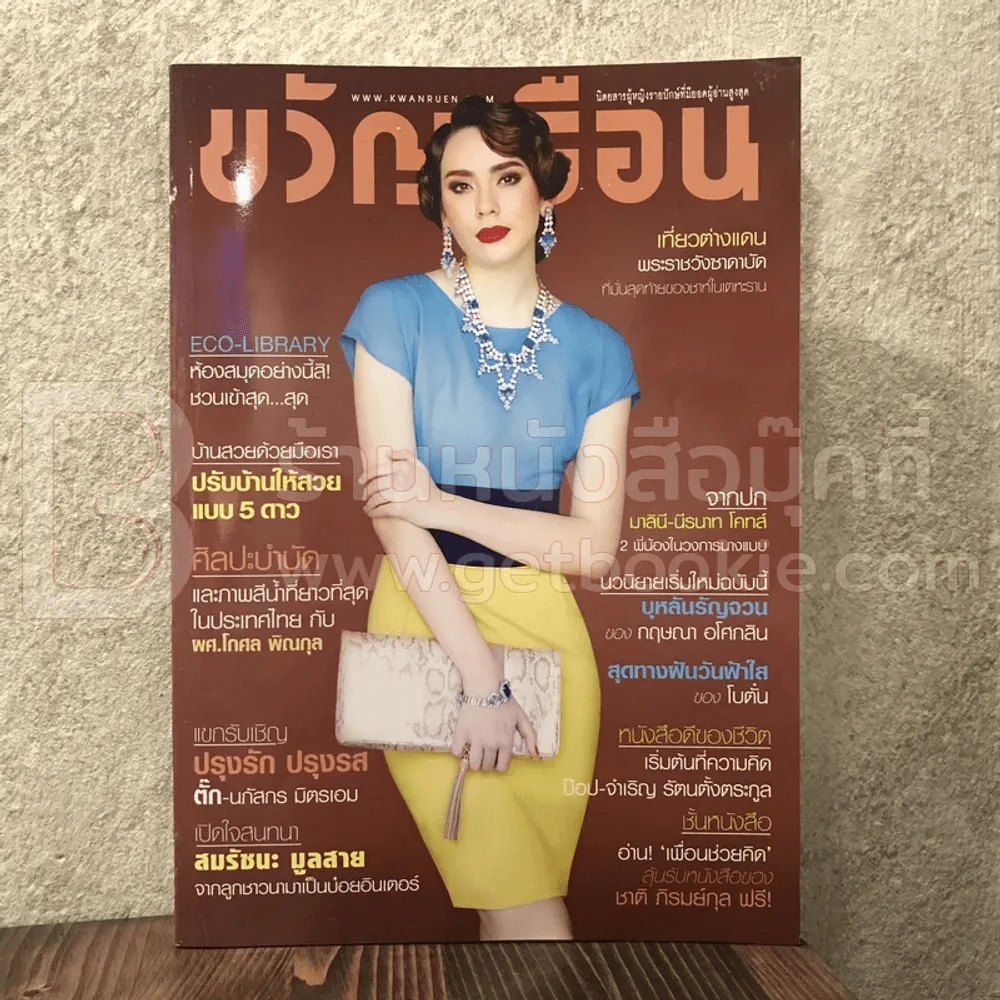 ขวัญเรือน 995 พ.ย.2556 มาลินี-นีรนาท โคทส์ รูปที่ 1