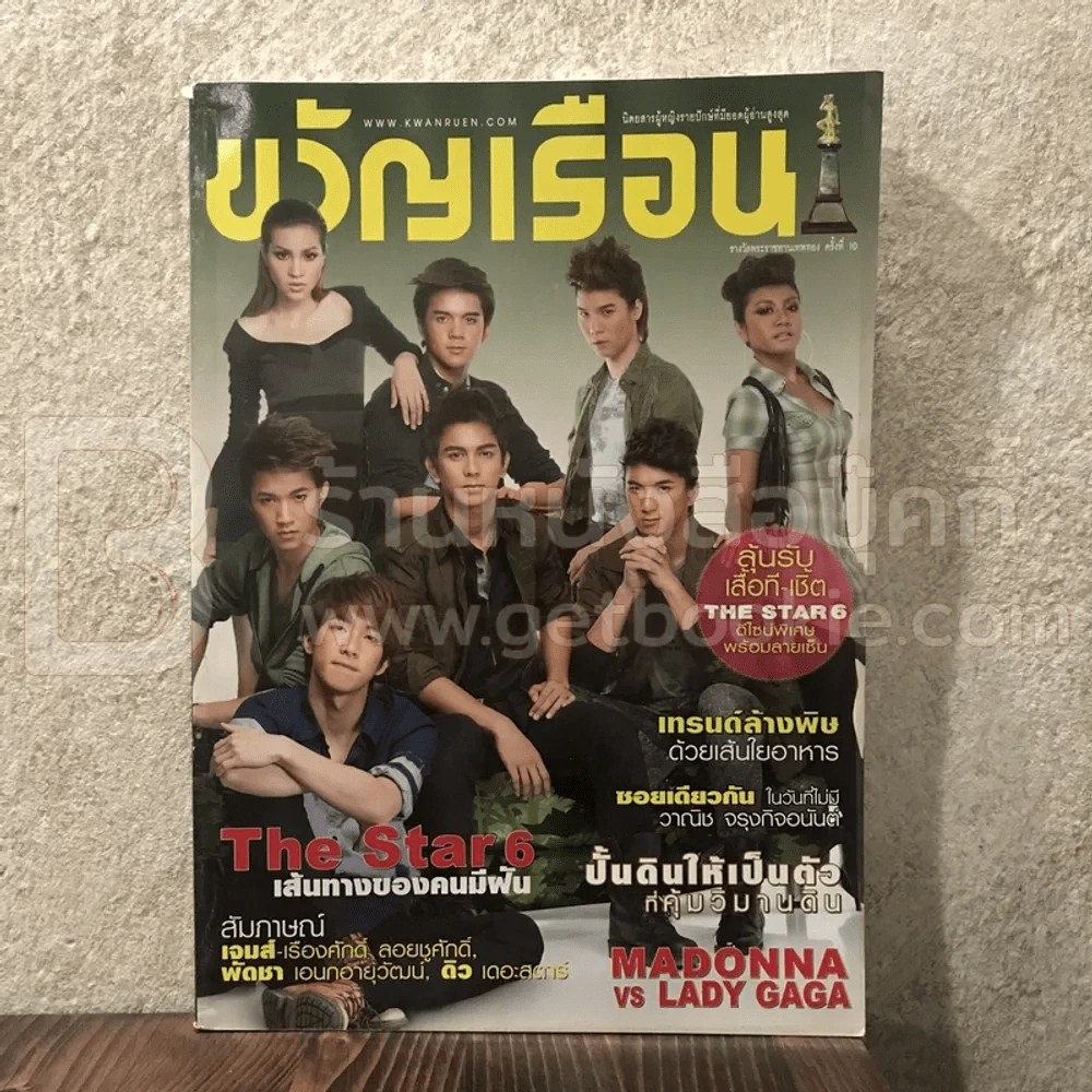 ขวัญเรือน 926 มิ.ย.2553 The Star6 รูปที่ 1