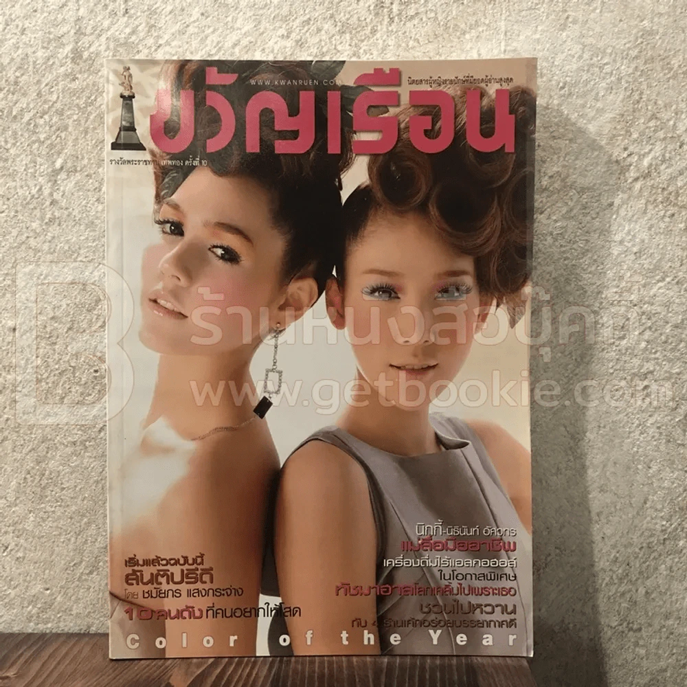 ขวัญเรือน 918 ก.พ.2553 ชมพู่ - แตงโม นิดา รูปที่ 1