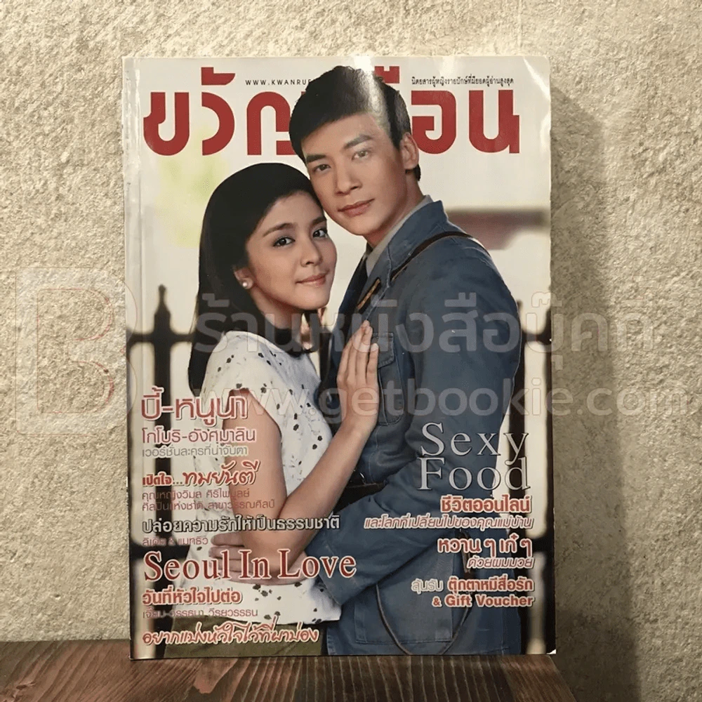 ขวัญเรือน 990 ก.พ.2556 บี้ - หนูนา รูปที่ 1