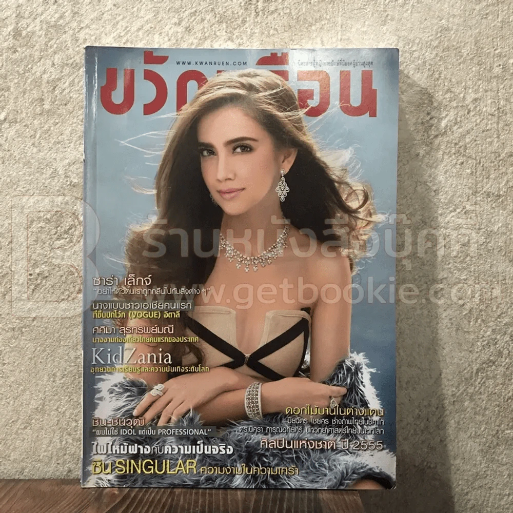 ขวัญเรือน 988 ม.ค.2556 ซ่าร่า เล็กจ์ รูปที่ 1