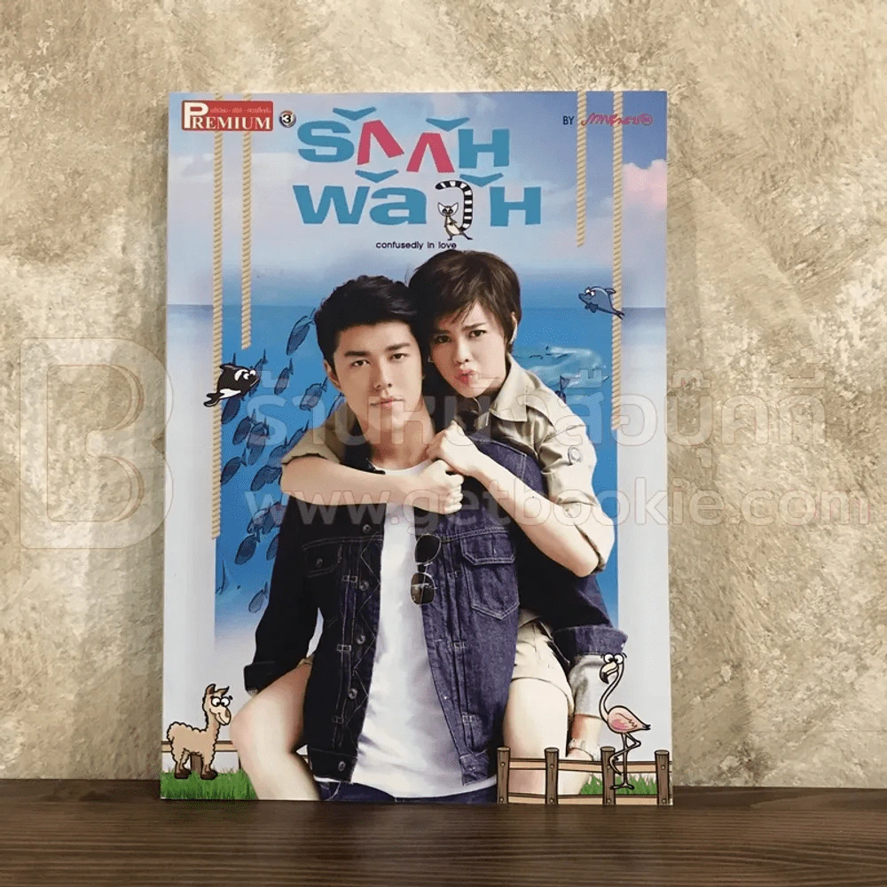 รักกันพัลวัน รูปที่ 1