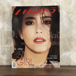 แพรว ปีที่ 39 ฉบับที่ 992 25 ม.ค.2561 จุ๋ย วรัทยา รูปที่ 1