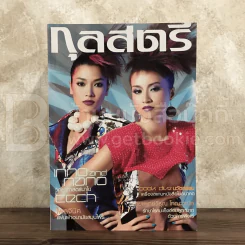 กุลสตรี 927 ส.ค.2552 พัชรินทร์ - ภารุจีร์ รูปที่ 1