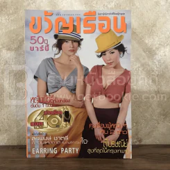 ขวัญเรือน 895 มี.ค.2552 หยาดทิพย์ - ปวริศา