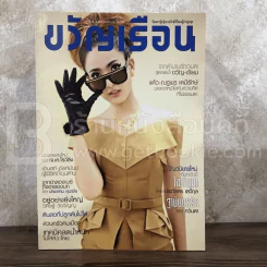 ขวัญเรือน 980 ก.ย.2555 แต้ว ณฐพร รูปที่ 1