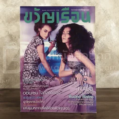 ขวัญเรือน 981 ต.ค.2555 ฟอเรนซ์-วนิดา เฟเว่อร์ รูปที่ 1