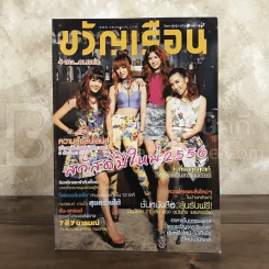 ขวัญเรือน 987 ม.ค.2556 เบสท์-บุ๊ค-มุก-พราว รูปที่ 1