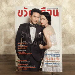 ขวัญเรือน 1007 พ.ย.2556 ป๋อ - นุ่น