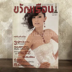 ขวัญเรือน 919 มี.ค.2553 นก สินจัย รูปที่ 1