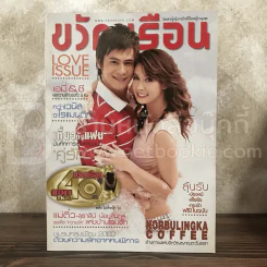 ขวัญเรือน 894 ก.พ.2552 ซี - เอมี่ รูปที่ 1