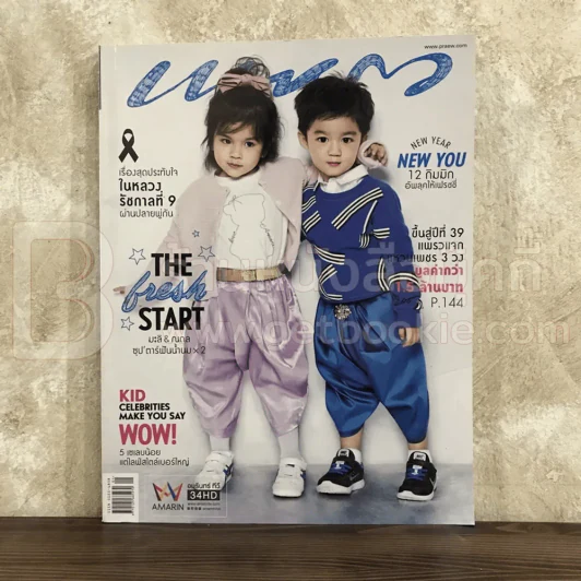 แพรว ปีที่ 38 ฉบับที่ 897 10 ม.ค.2560 มะลิ-ณดล รูปที่ 1