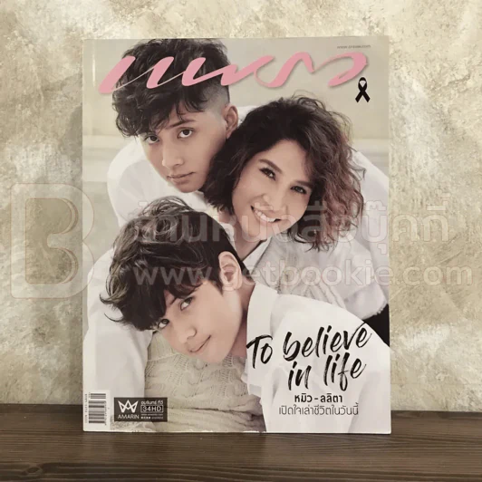 แพรว ปีที่ 38 ฉบับที่ 905 10 พ.ค. 2560 ครอบครัว หมิว ลลิตา รูปที่ 1