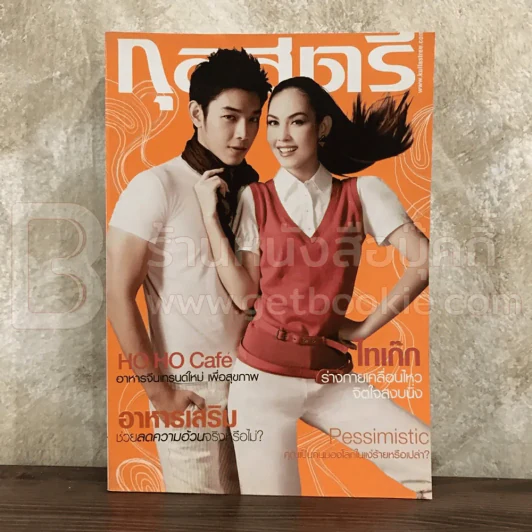 กุลสตรี 903 ส.ค.2551 อาร์ต พศุฒม์ - แมท ภีรนีย์ รูปที่ 1