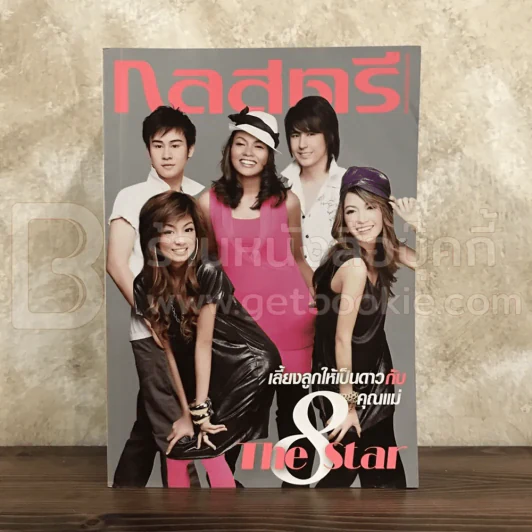 กุลสตรี 902 ก.ค.2552 The Star8 รูปที่ 1