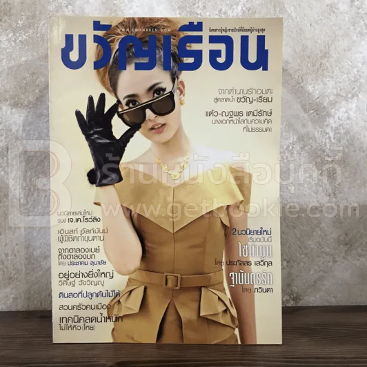ขวัญเรือน 980 ก.ย.2555 แต้ว ณฐพร รูปที่ 1