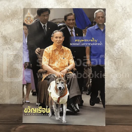 ขวัญเรือน 961 ธ .ค.2554 ในหลวงร.9 รูปที่ 1