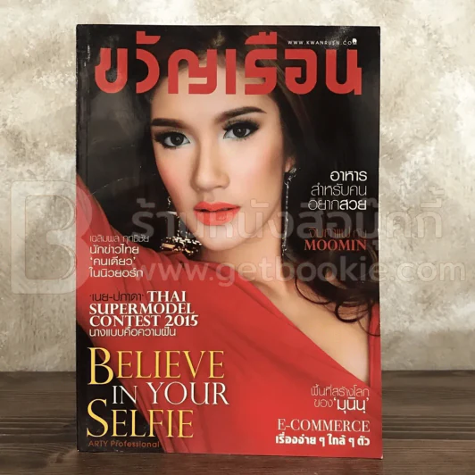 ขวัญเรือน 1069 มิ.ย.2559 เนย ปภาดา รูปที่ 1