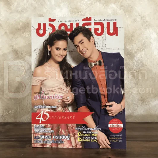 ขวัญเรือน 1010 ธ.ค.2556 ณเดช - ญาญ่า รูปที่ 1