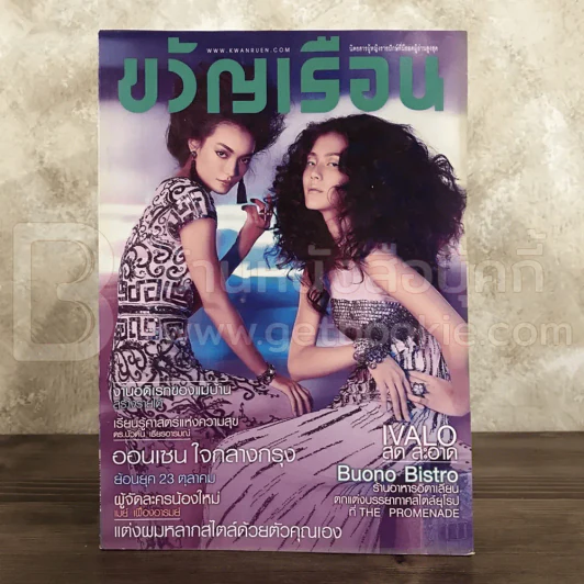 ขวัญเรือน 981 ต.ค.2555 ฟอเรนซ์-วนิดา เฟเว่อร์ รูปที่ 1
