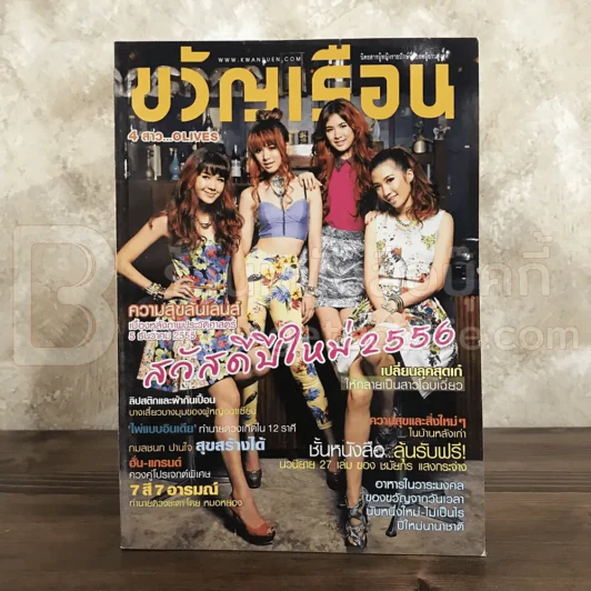 ขวัญเรือน 987 ม.ค.2556 เบสท์-บุ๊ค-มุก-พราว รูปที่ 1