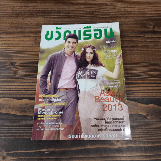 ขวัญเรือน 998 มิ.ย.2556 เต๋อ-พีค รูปที่ 1