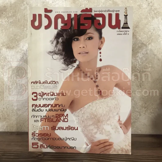 ขวัญเรือน 919 มี.ค.2553 นก สินจัย รูปที่ 1