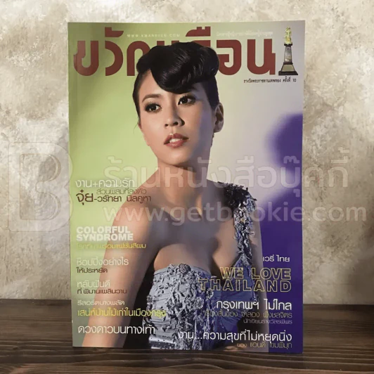 ขวัญเรือน 932 ก.ย.2553 จุ๋ย วรัทยา รูปที่ 1