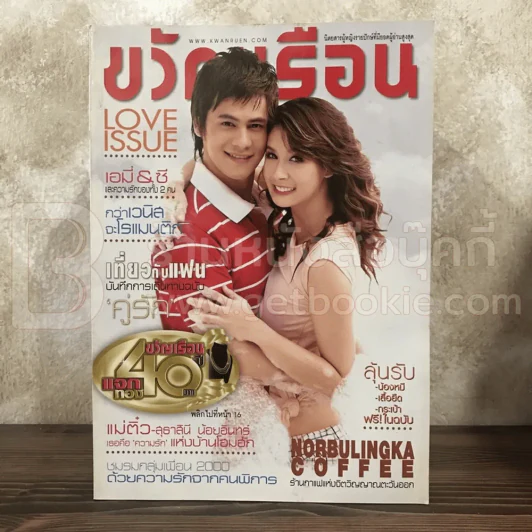 ขวัญเรือน 894 ก.พ.2552 ซี - เอมี่ รูปที่ 1