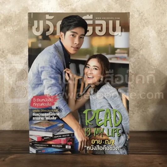 ขวัญเรือน 1087 ต.ค.2559 อาย - ณัฐ รูปที่ 1