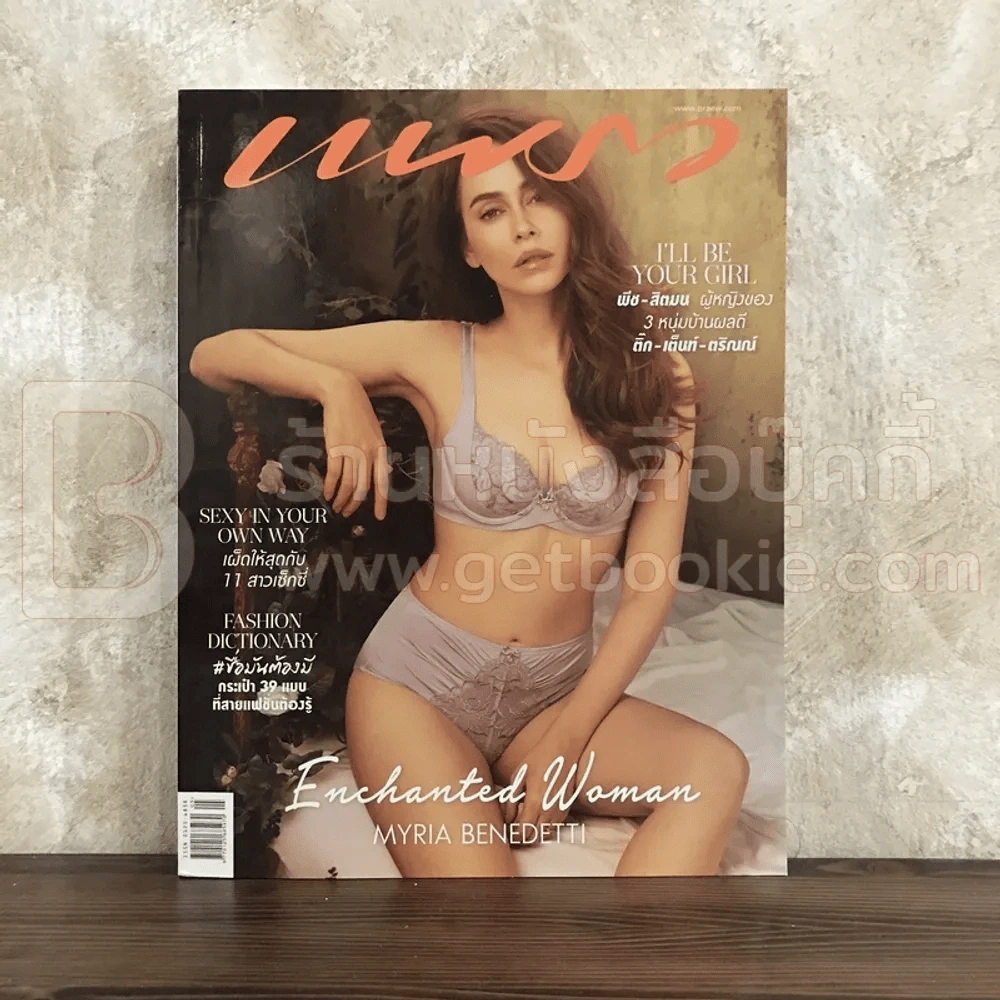 แพรว ปีที่ 39 ฉบับที่ 925 10 มี.ค.2561 นัท มีเรีย รูปที่ 1