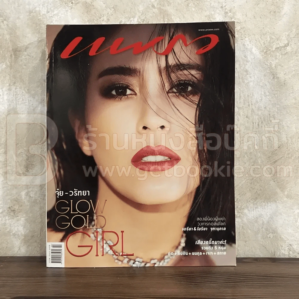 แพรว ปีที่ 39 ฉบับที่ 992 25 ม.ค.2561 จุ๋ย วรัทยา รูปที่ 1