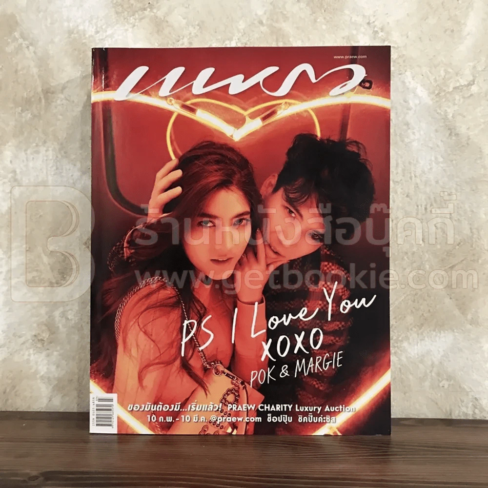 แพรว ปีที่ 39 ฉบับที่ 923 10 ก.พ.2561 ป๊อก - มาร์กี้ รูปที่ 1