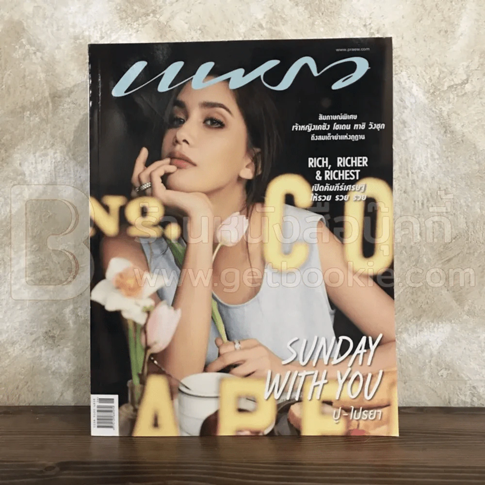 แพรว ปีที่ 39 ฉบับที่ 926 25 มี.ค.2561 ปู ไปรยา รูปที่ 1