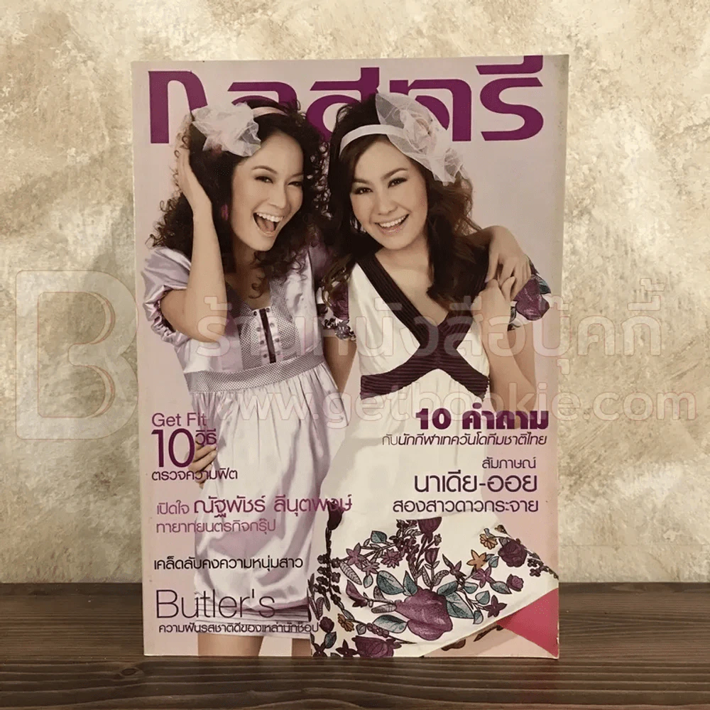กุลสตรี 906 ต.ค.2551 นาร์เดีย - ออย รูปที่ 1