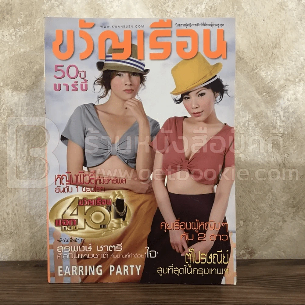 ขวัญเรือน 895 มี.ค.2552 หยาดทิพย์ - ปวริศา รูปที่ 1
