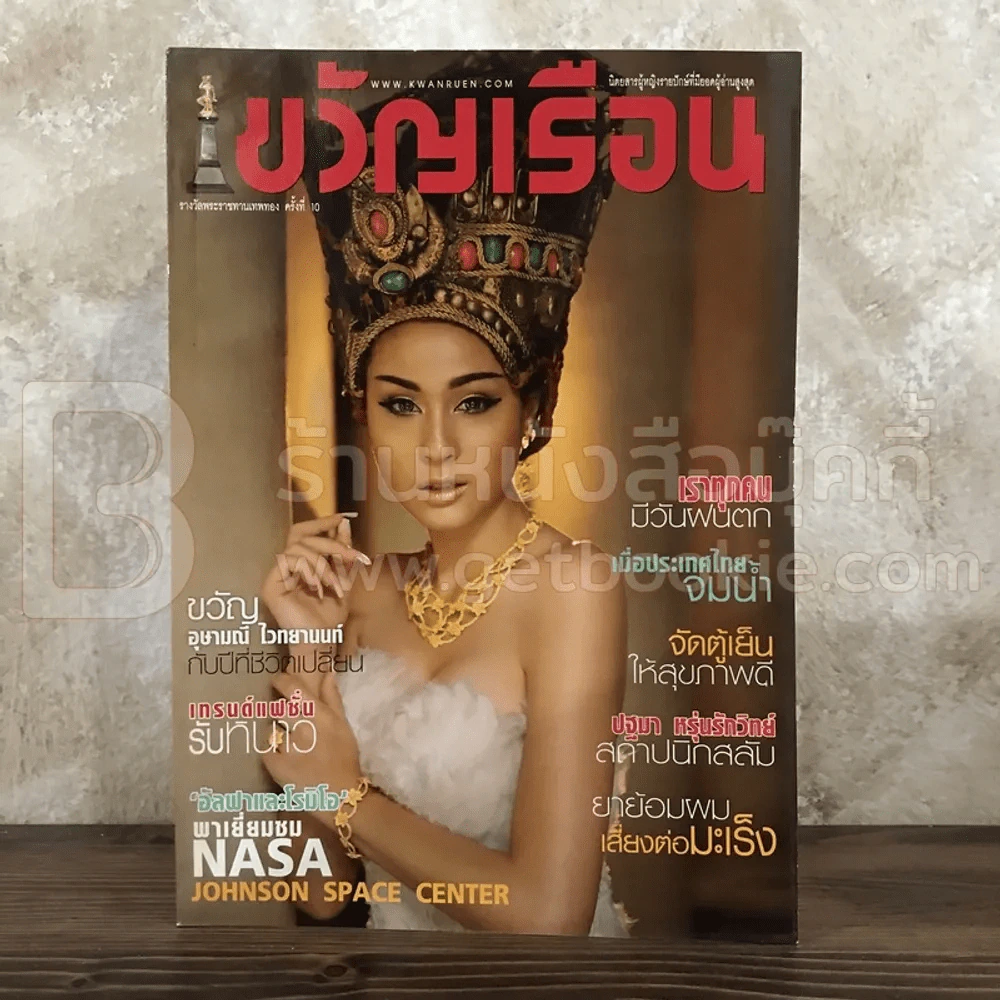 ขวัญเรือน 936 พ.ย.2553 ขวัญ อุษามณี รูปที่ 1