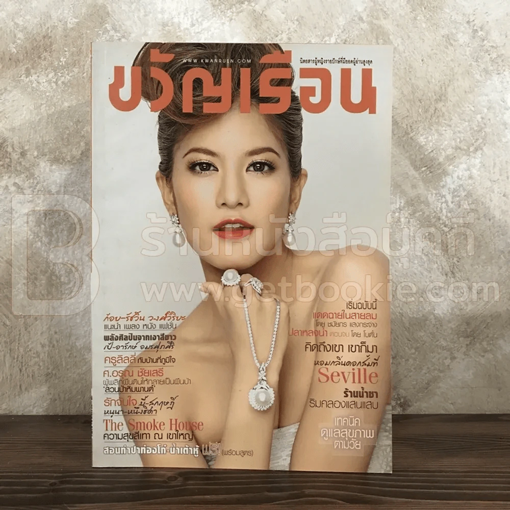 ขวัญเรือน 976 ก.ค.2555 ก้อย รัชวิน รูปที่ 1