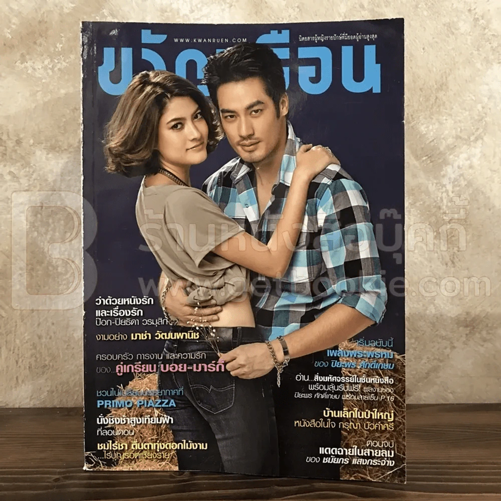 ขวัญเรือน 1014 ก.พ.2557 บอย - มาร์กี้ รูปที่ 1